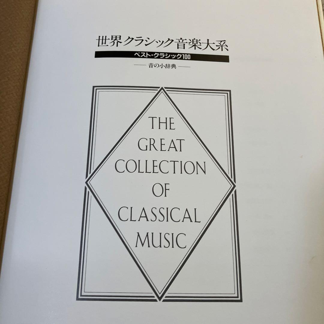 世界クラシック音楽大系 ベスト.クラシック100