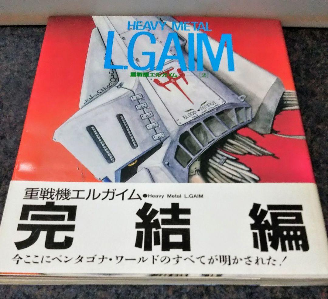 m*m様 重戦機 LGAIM&重戦機LGAIM完結編セット