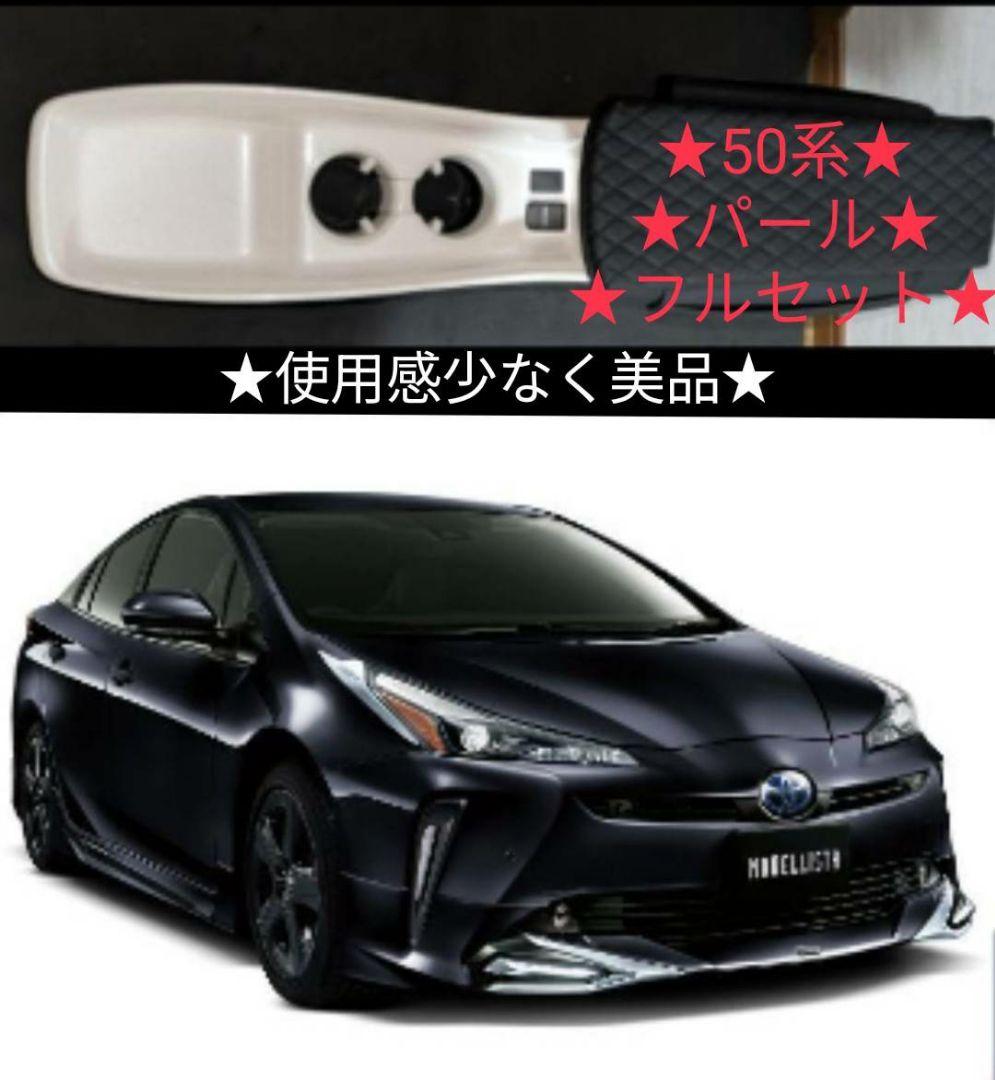 トヨタ 50系 プリウス 純正 センターコンソール☆カバー付☆パールホワイト★