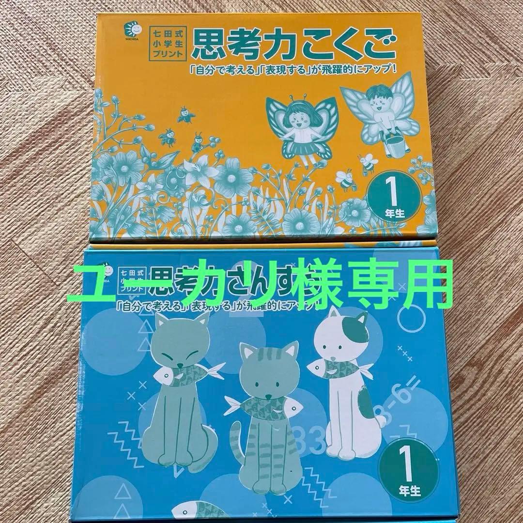 七田式小学生プリント1年生　こくご　さんすう