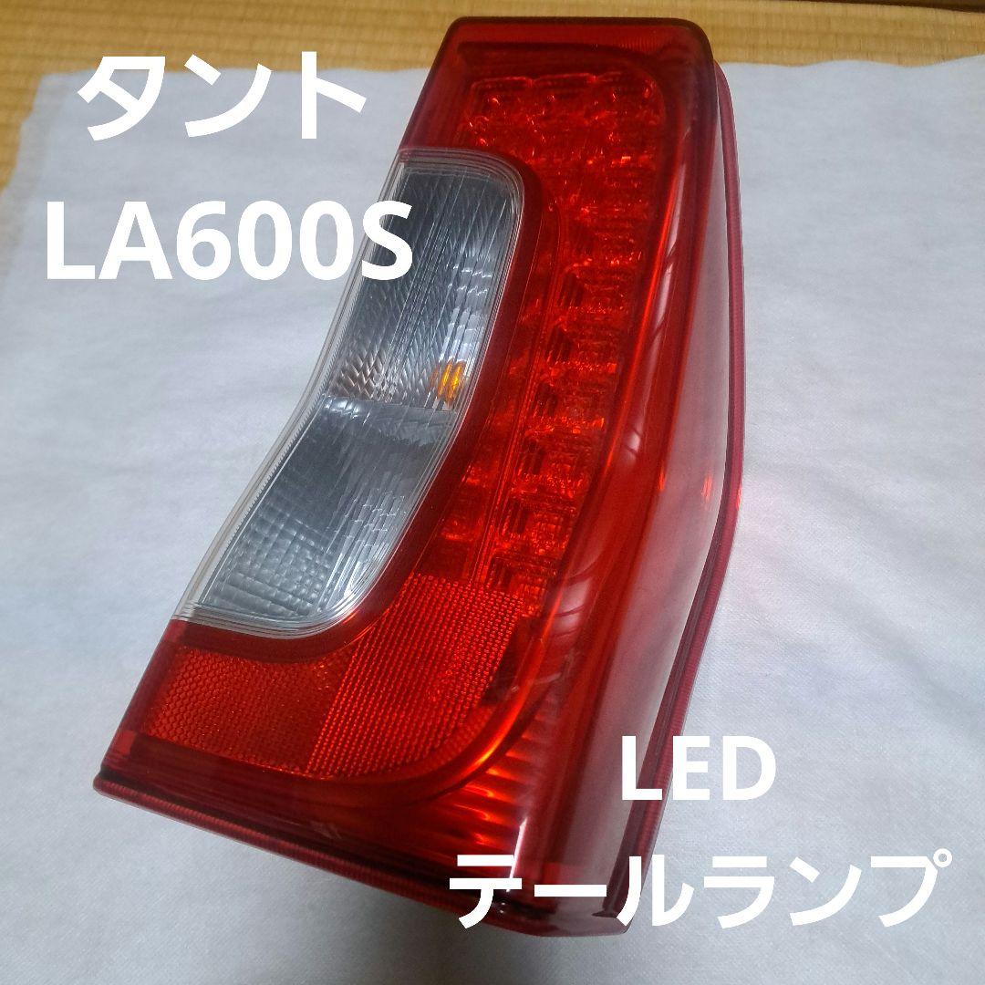 ダイハツ★タント★タントカスタム★LA600S ★LED テールランプ★右★良品