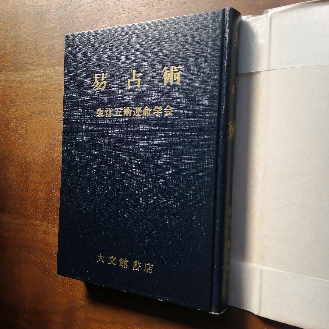 易占術 大文館書店