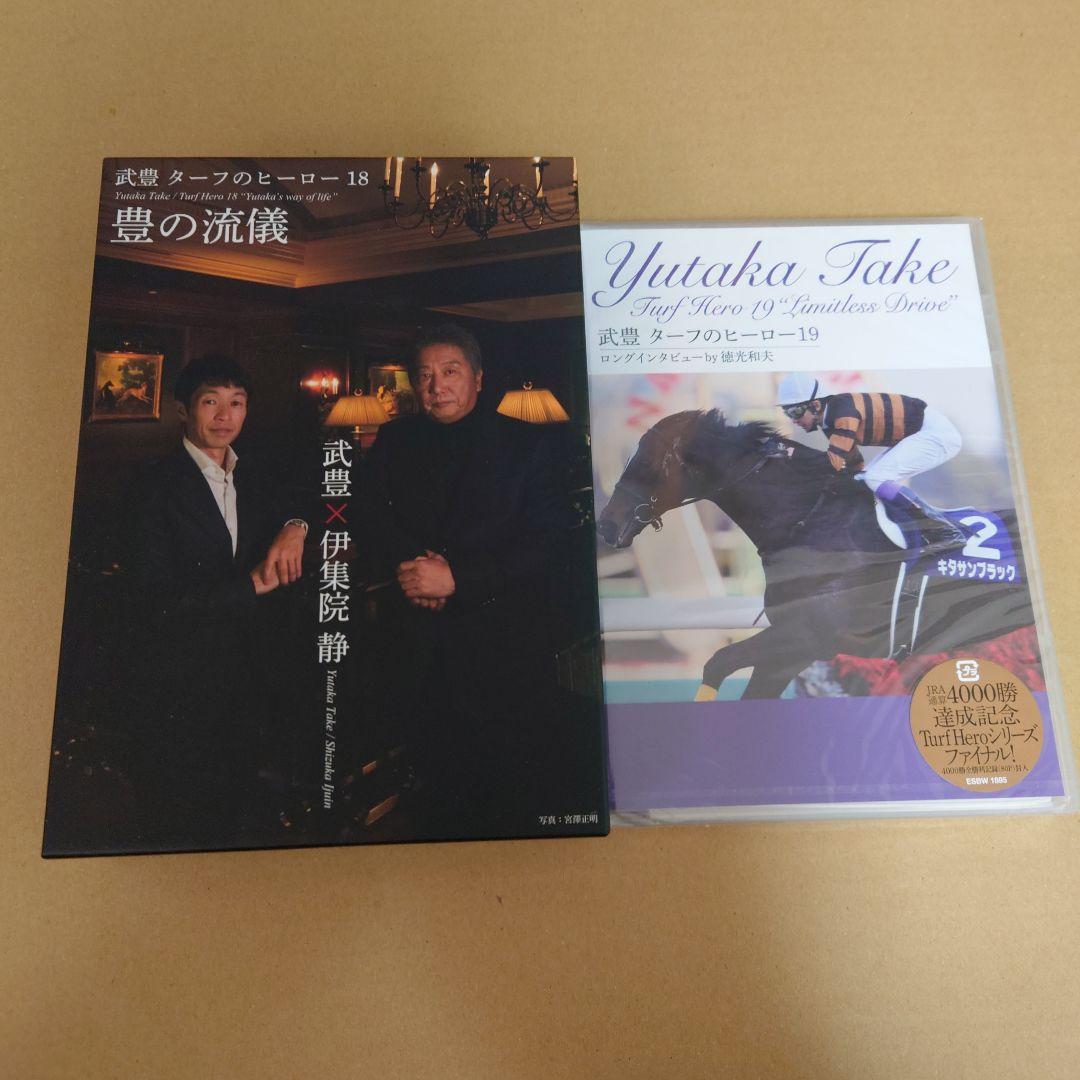 武豊/ターフのヒーロー DVD 1〜6、8〜19 （7はDVD未販売の為欠番）