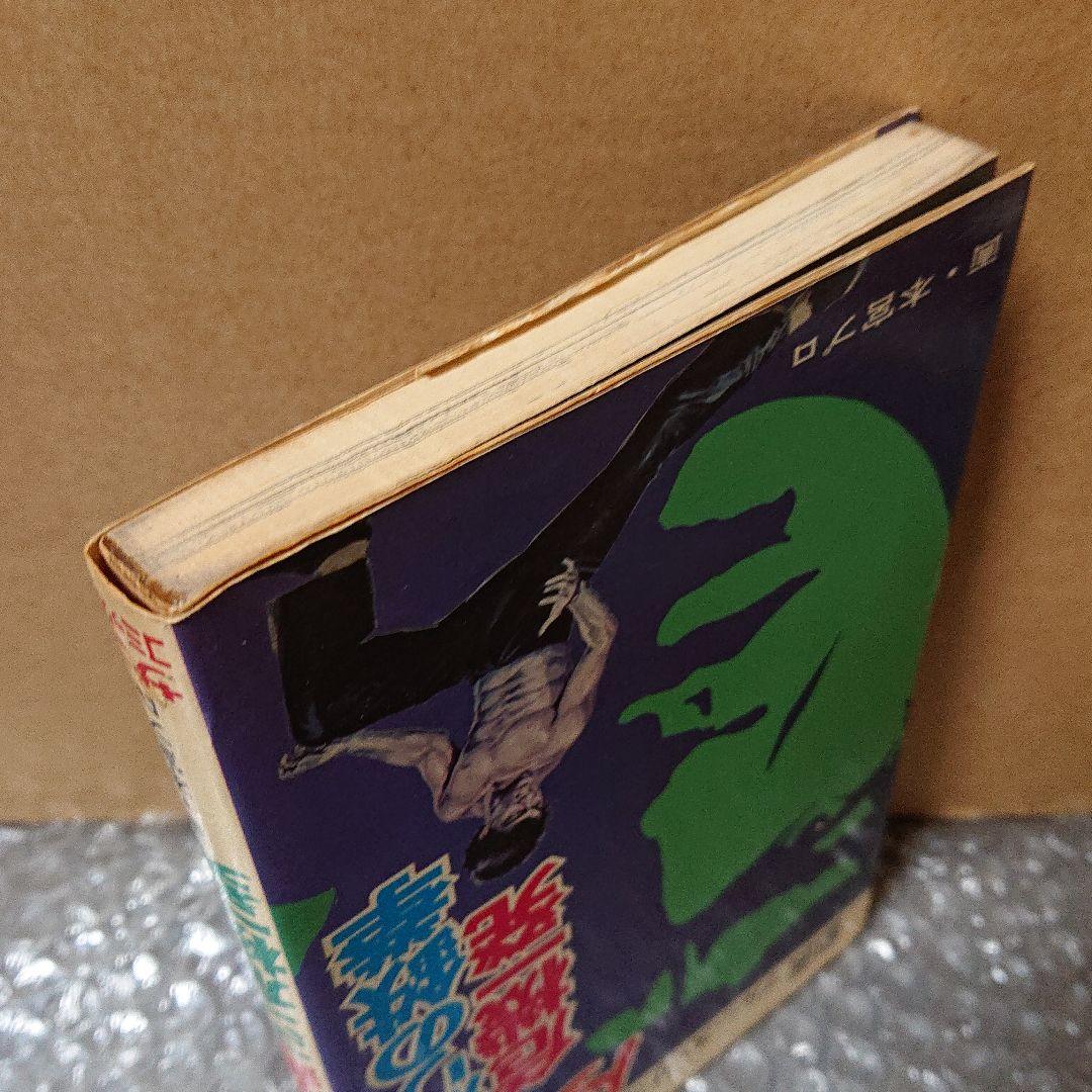 ドラゴン怒りの鉄拳、危機一発 本宮ひろ志