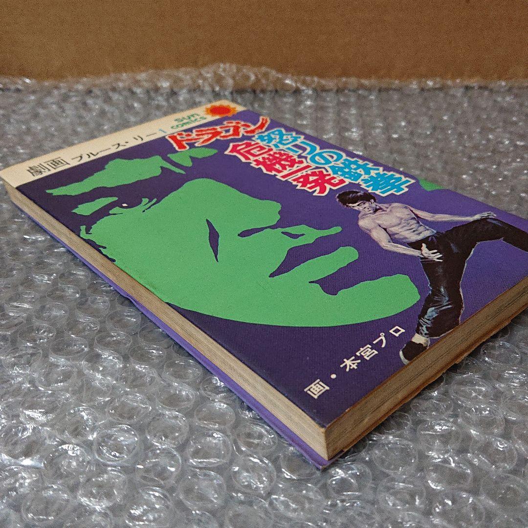 ドラゴン怒りの鉄拳、危機一発 本宮ひろ志