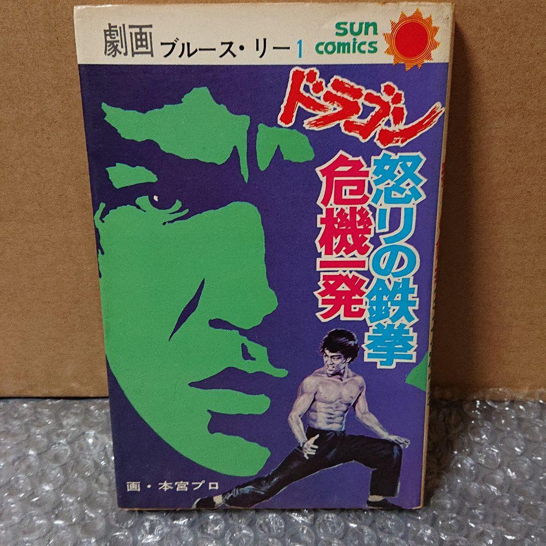 ドラゴン怒りの鉄拳、危機一発 本宮ひろ志