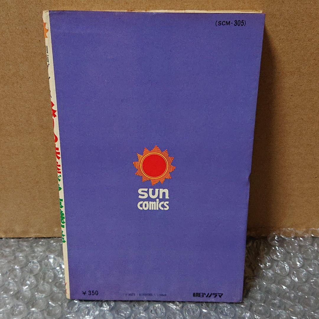 ドラゴン怒りの鉄拳、危機一発 本宮ひろ志