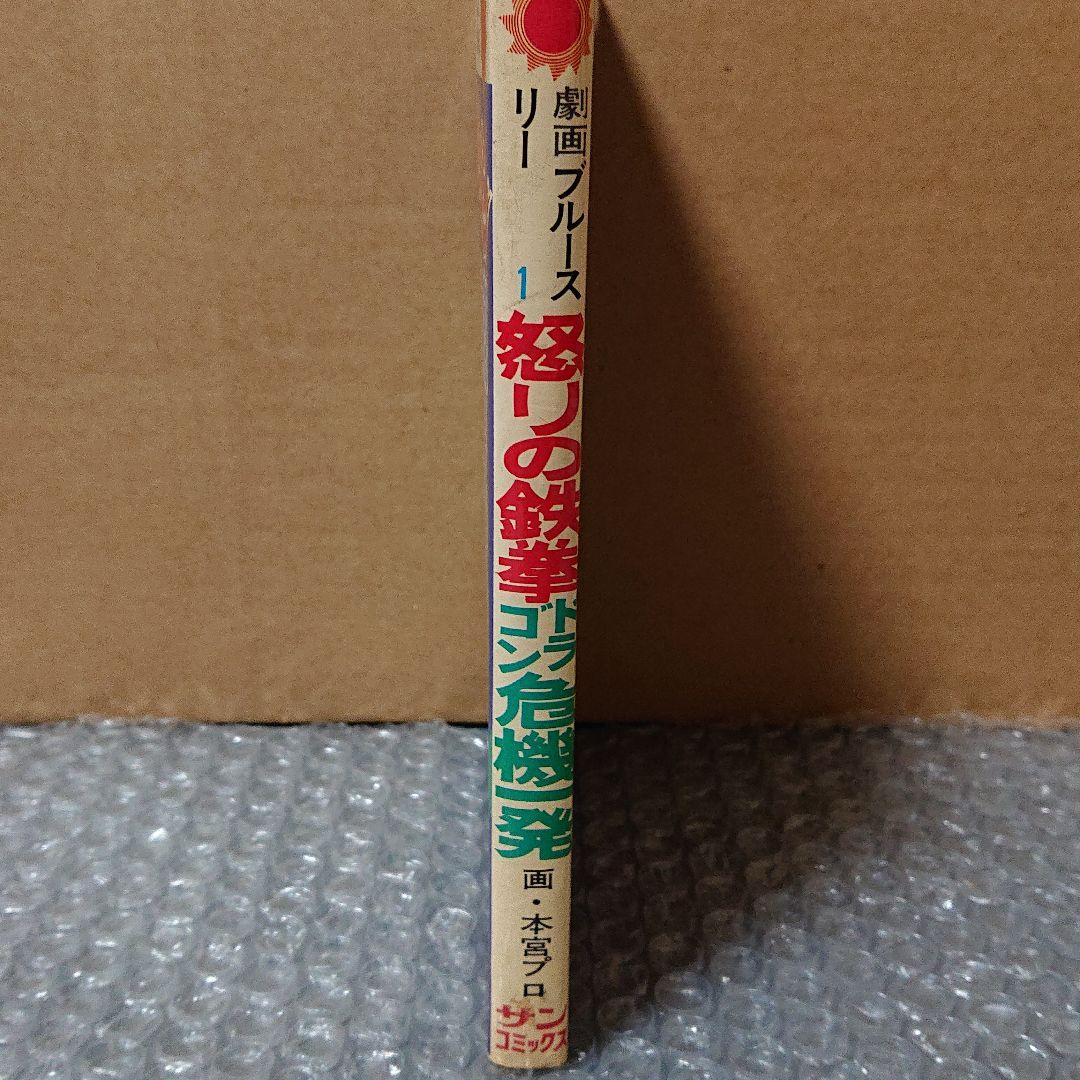 ドラゴン怒りの鉄拳、危機一発 本宮ひろ志