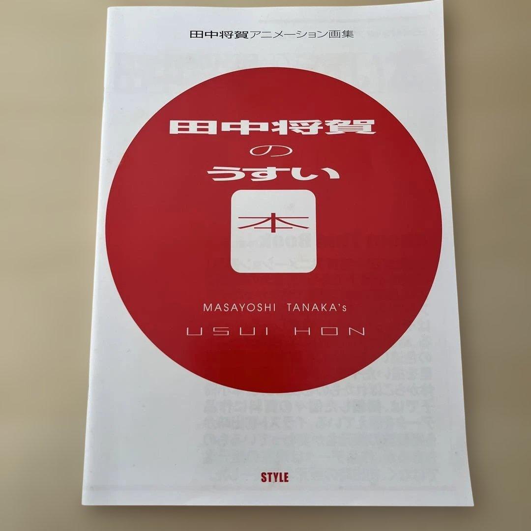 田中将賀アニメーション画集+田中将賀のうすい本
