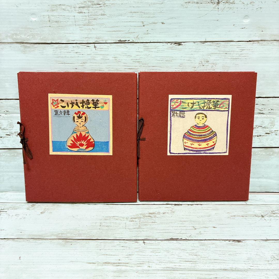 【古書】こけし挽華 全7輯 昭和レトロ 郷土人形 希少資料 限定75部 希少品
