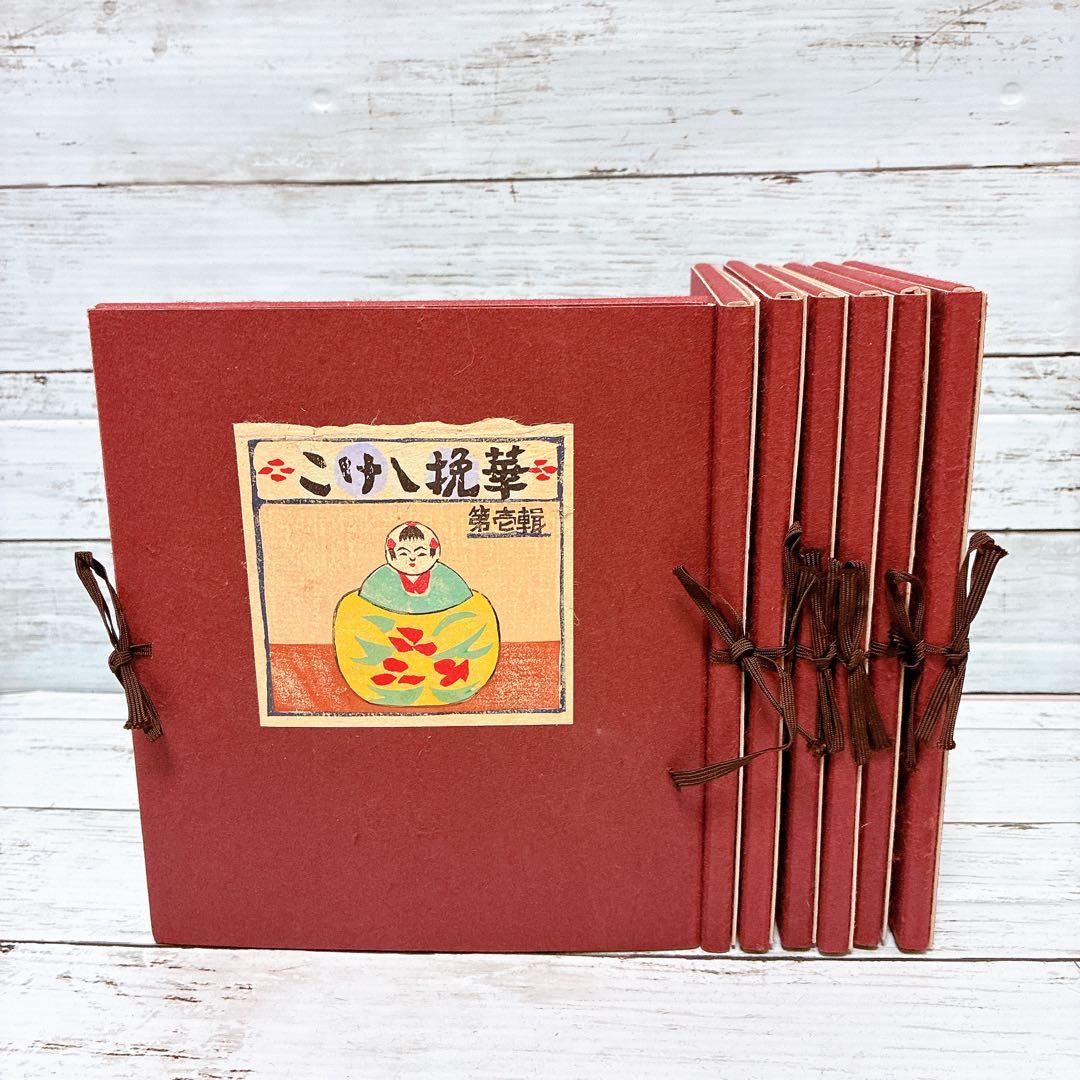 【古書】こけし挽華 全7輯 昭和レトロ 郷土人形 希少資料 限定75部 希少品
