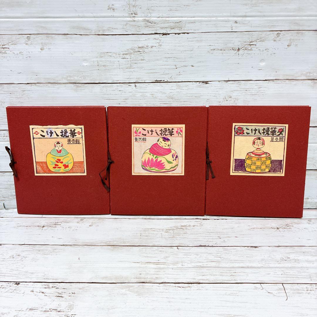 【古書】こけし挽華 全7輯 昭和レトロ 郷土人形 希少資料 限定75部 希少品