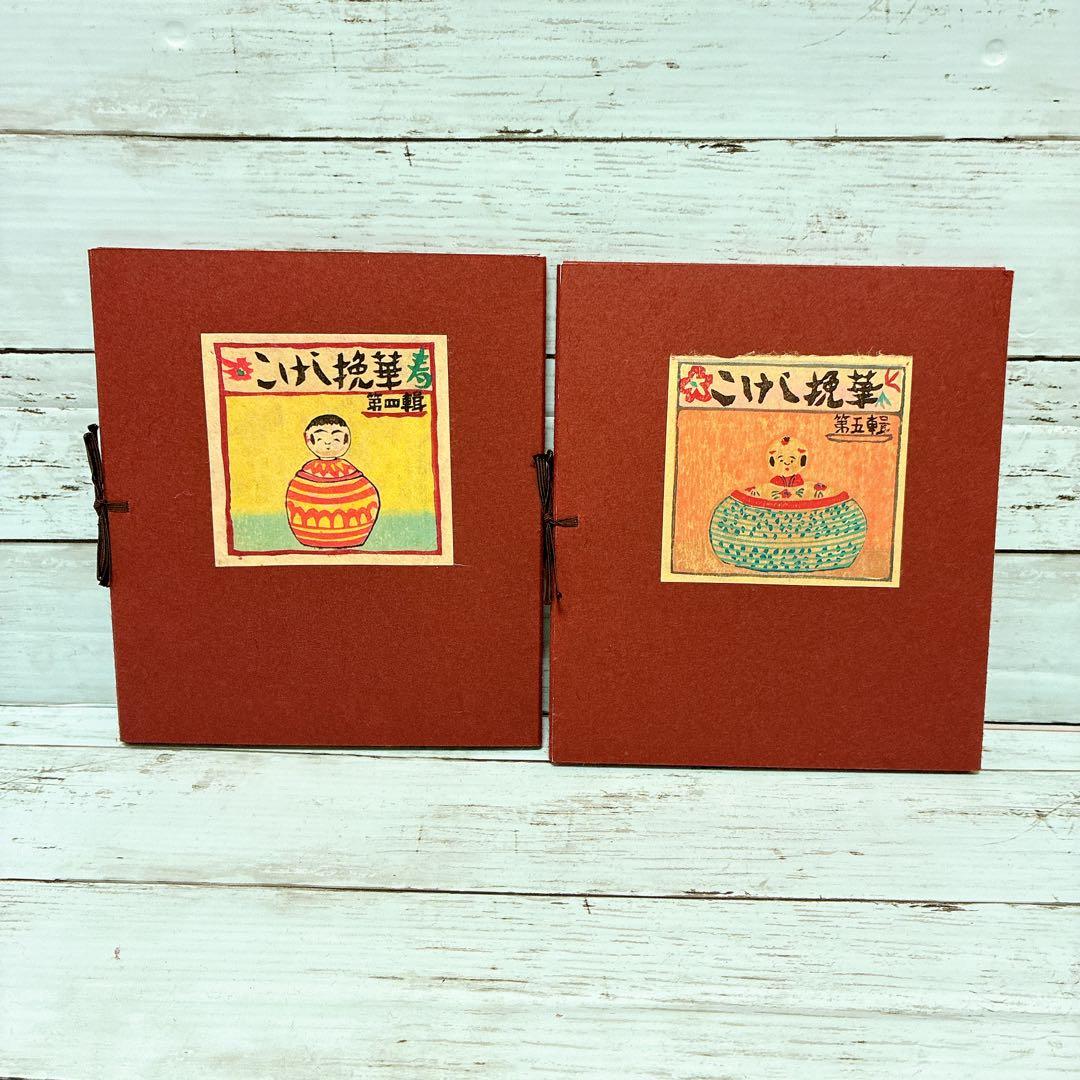 【古書】こけし挽華 全7輯 昭和レトロ 郷土人形 希少資料 限定75部 希少品