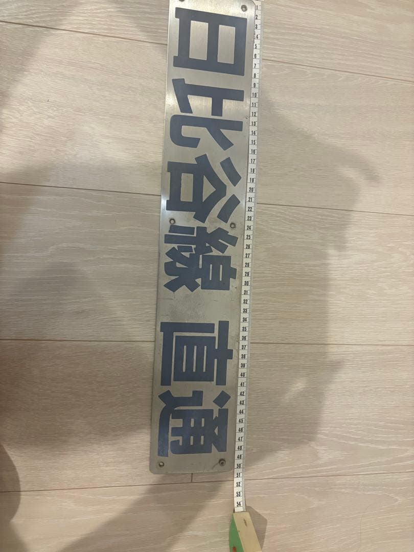 日比谷線直通プレート