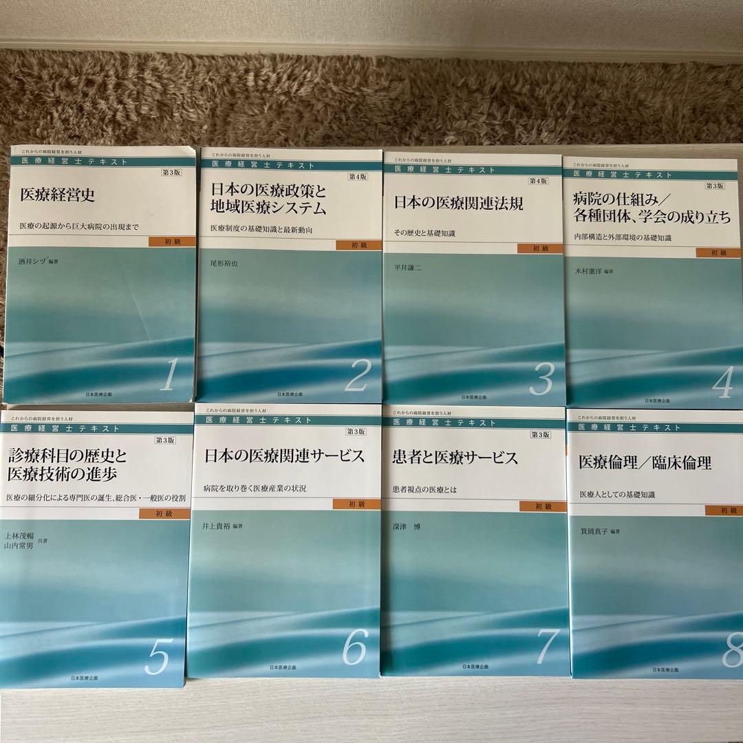 医療経営士テキスト初級