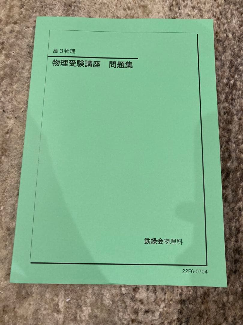 鉄緑会　物理セット（発展編）