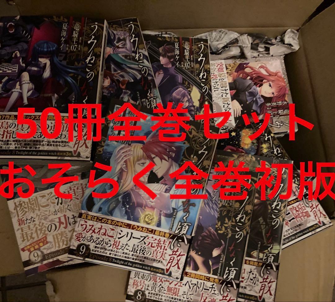 うみねこのなく頃に　EPISODE1〜EPISODE8 50冊　全巻　初版⑧