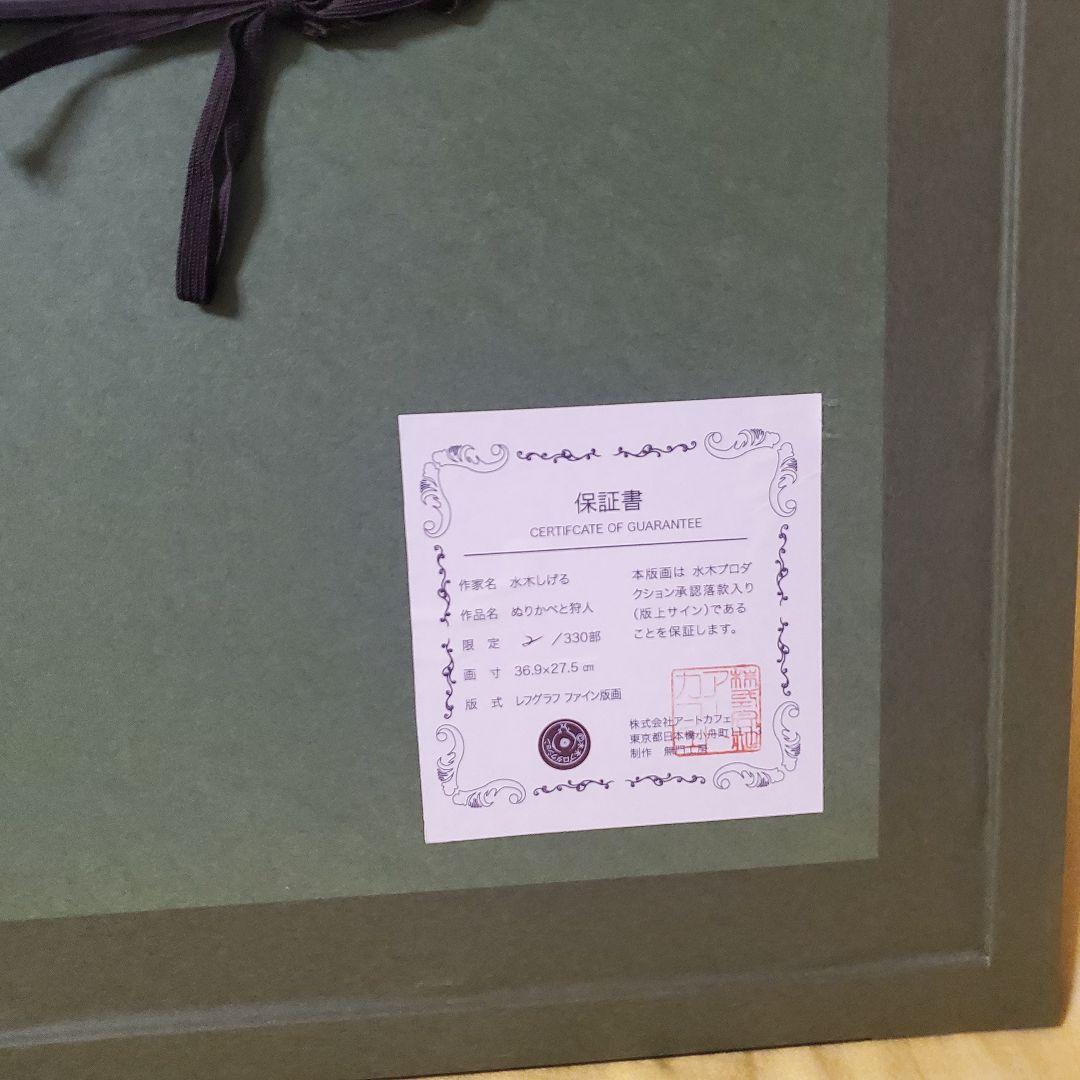 レア 美品 水木しげる ぬりかべと狩人 リトグラフ レフグラフ ゲゲゲの鬼太郎