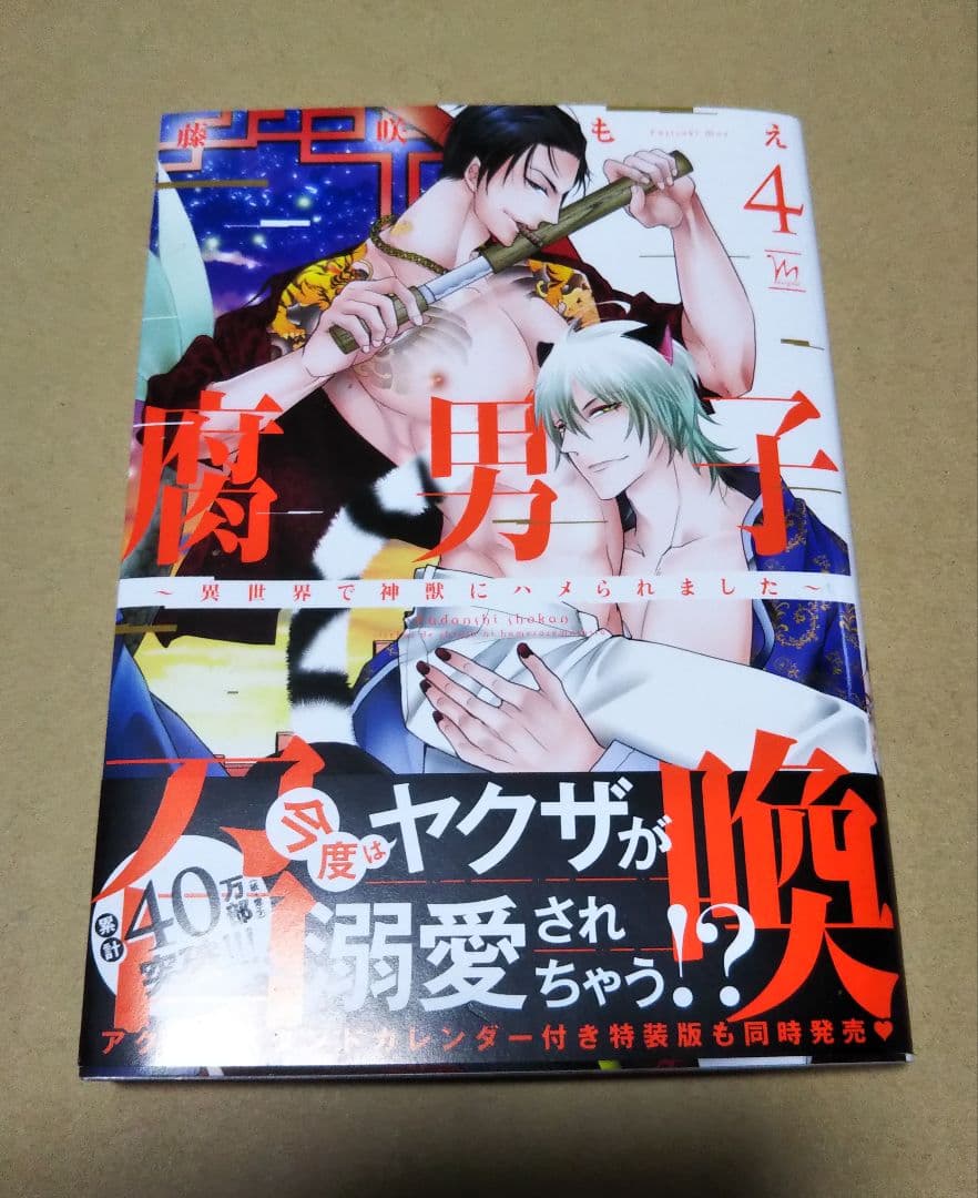 【サイン本】腐男子召喚～異世界で神獣にハメられました～