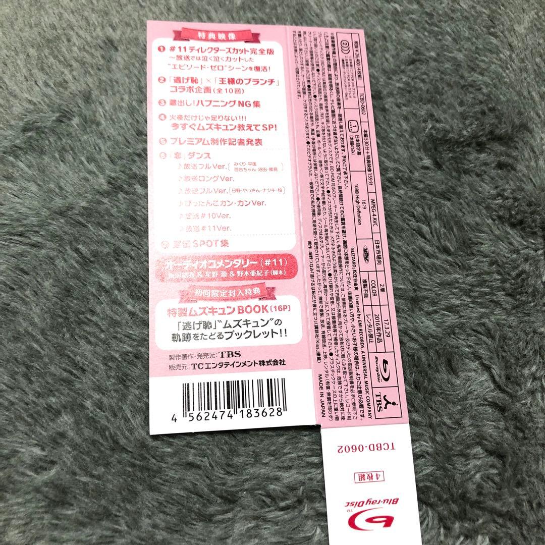 【初回限定】逃げるは恥だが役に立つ Blu-ray BOX〈4枚組〉