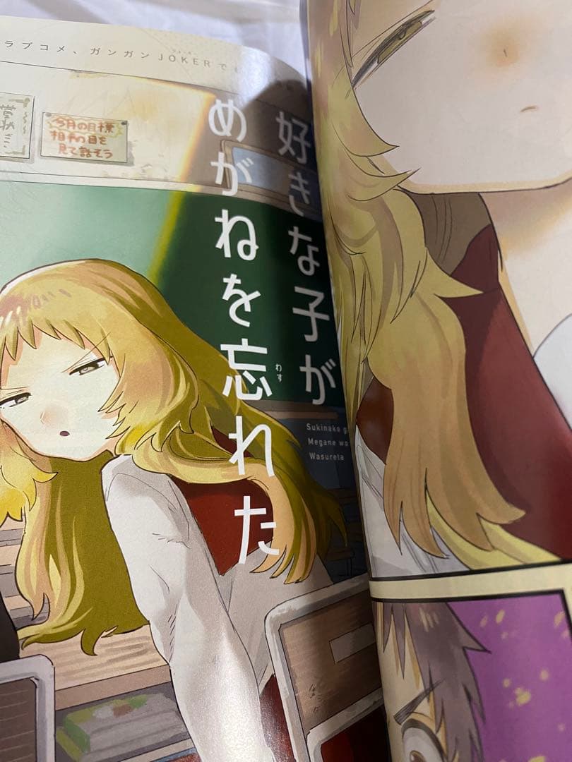 ガンガンjoker 2018年 12月号 新連載 好きな子がめがねを忘れた