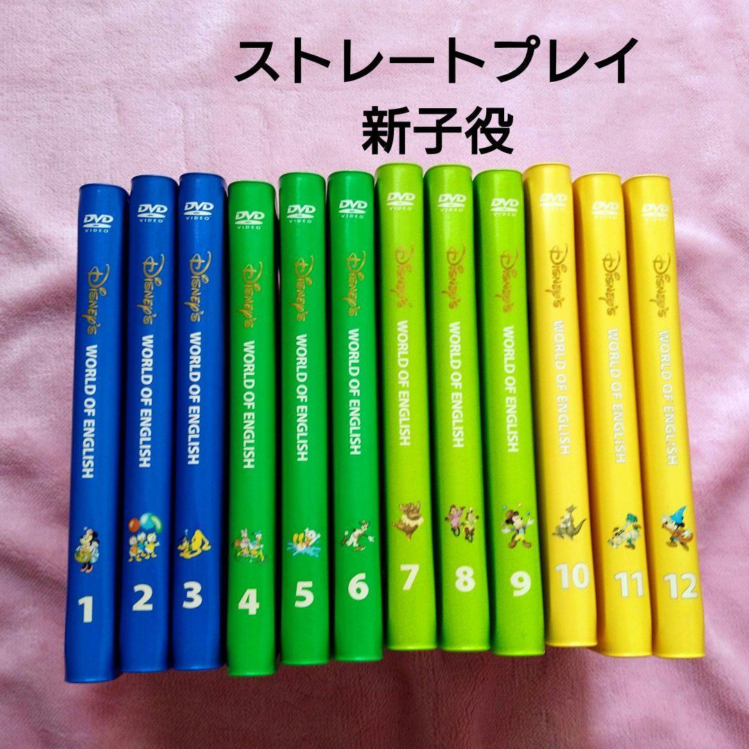 DWE ディズニー英語システム　ストレートプレイDVD 全12巻セット