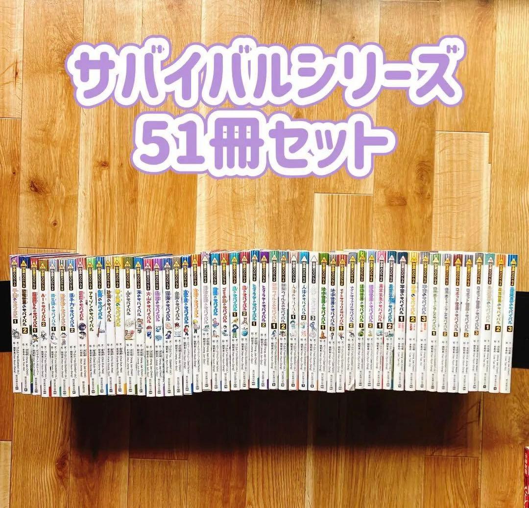サバイバルシリーズ 51冊セット