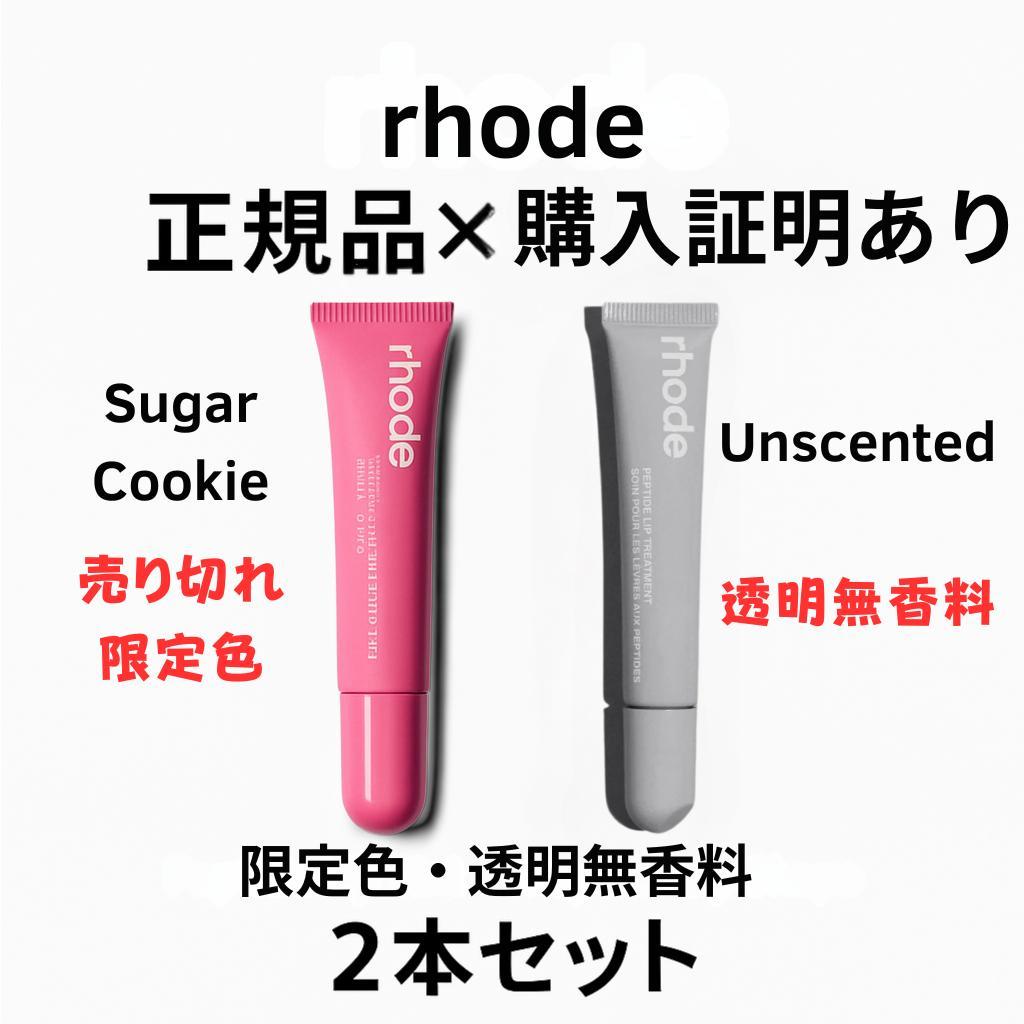 【正規品】Rhode リップ2本セットrhode vanilla ×Sugar