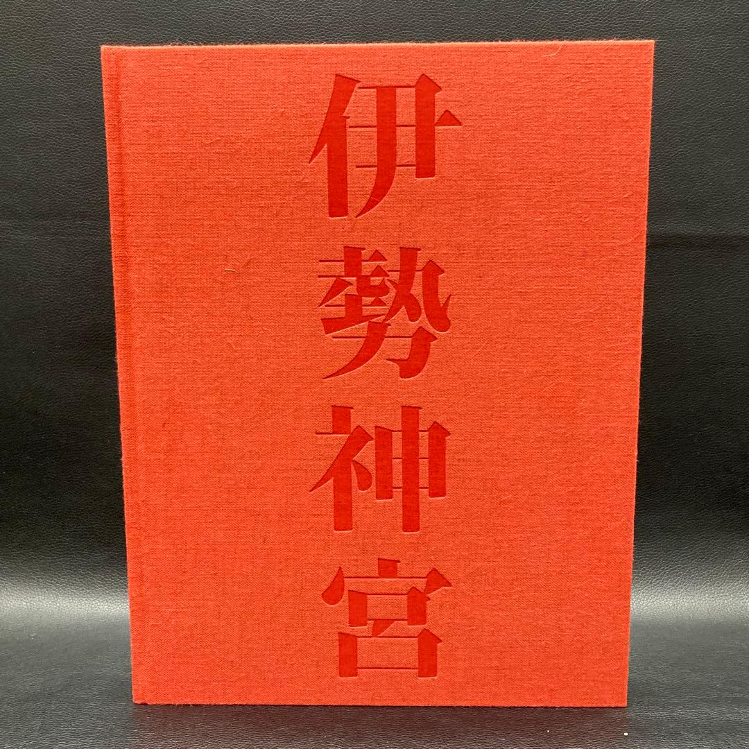 伊勢神宮 石元泰博 岩波書店