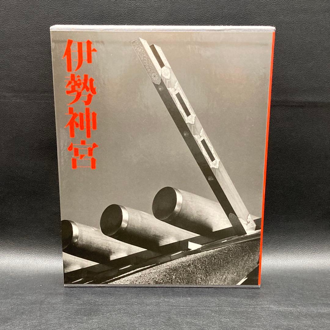 伊勢神宮 石元泰博 岩波書店