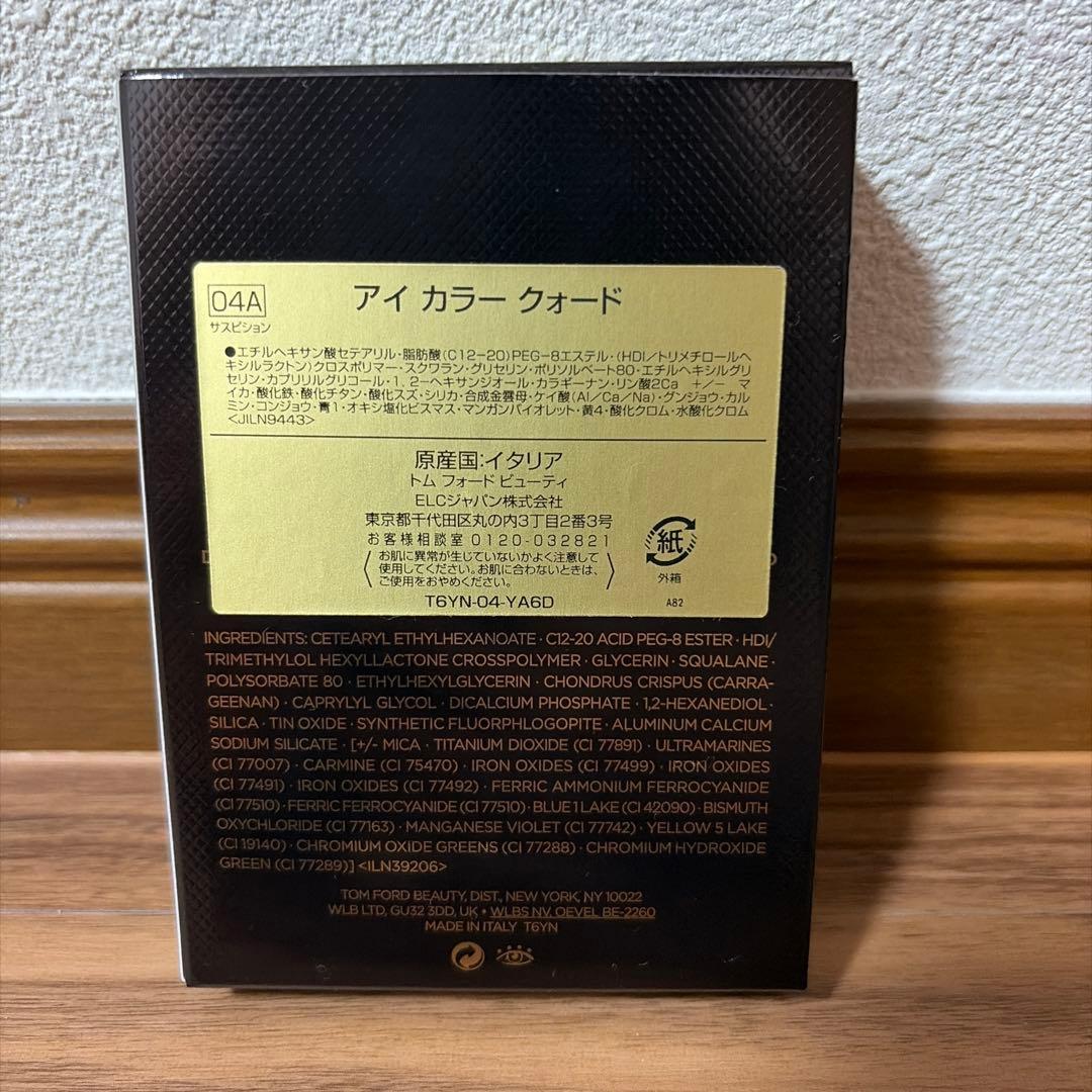 【新品未使用】廃盤色・TOM FORD アイカラークォード 04A サスピション