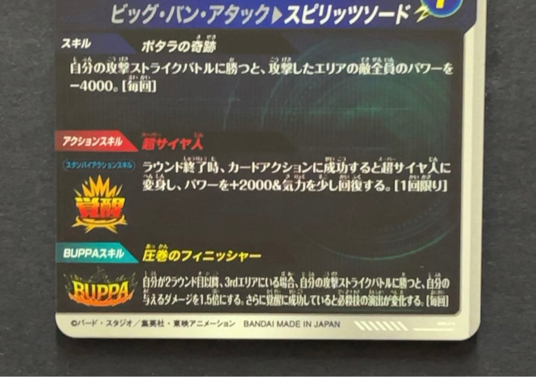 ドラゴンボールスーパーダイバーズ SDV7 ベジット パラレル