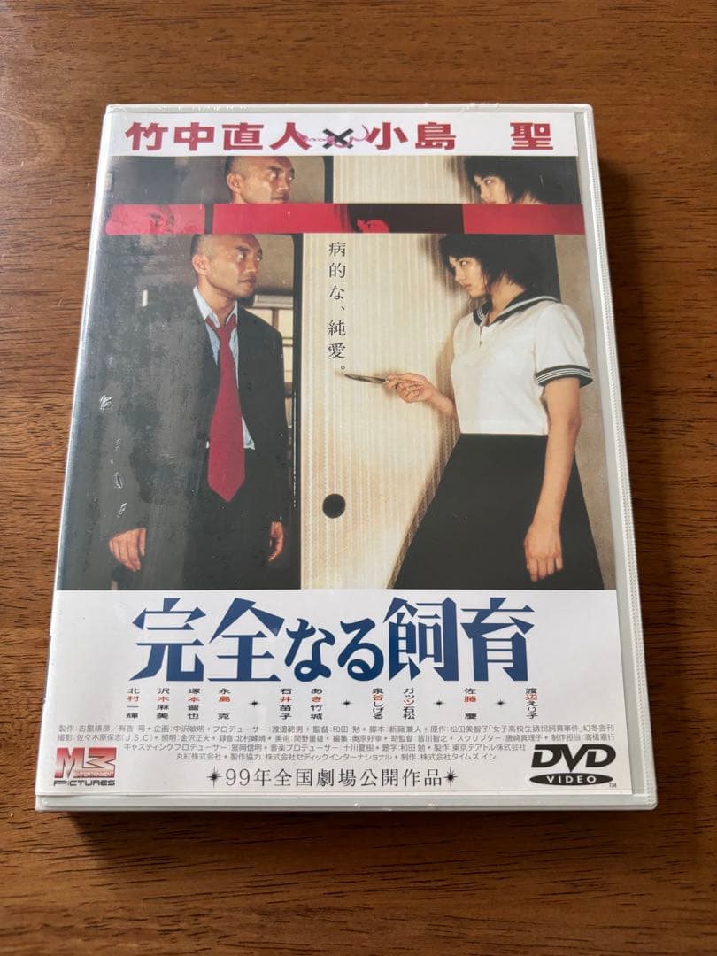 完全なる飼育 / DVD 未開封