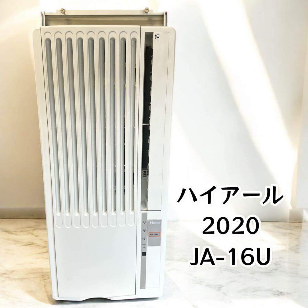 専用　安心のハイアール　窓用エアコン　JA-16U 2020年　おすすめです　⑤