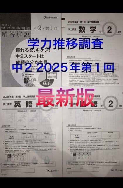 2025年度　学力推移調査　中2第1回　最新版