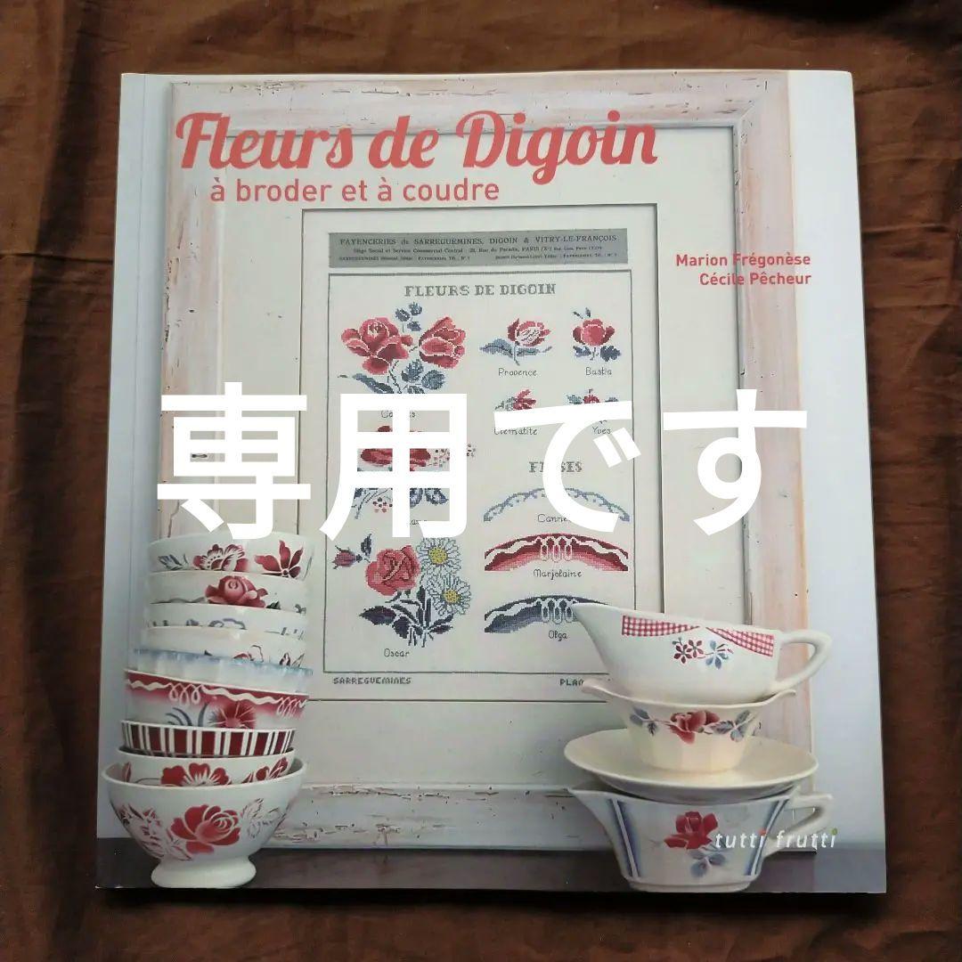 専用　クロスステッチ　絶版洋書　FLEURS DE DIGOIN　ディゴワン