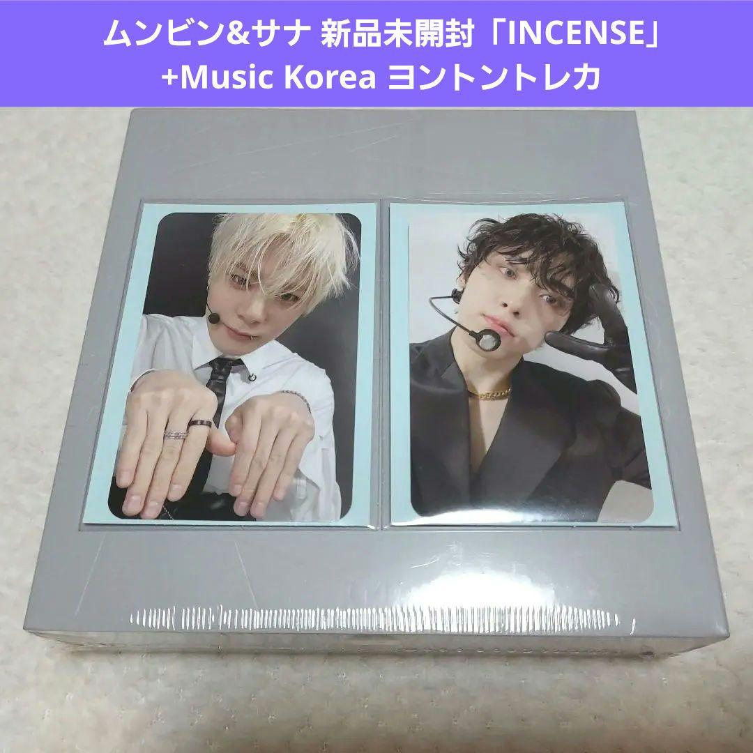 《残りわずか》ムンビン&サナ 新品未開封「INCENSE」+ヨントントレカ