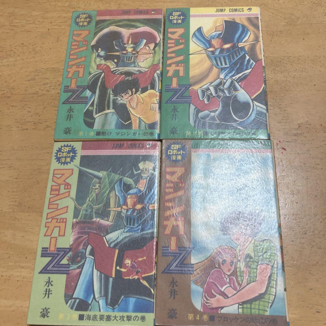 マジンガーZ 永井豪　全4巻