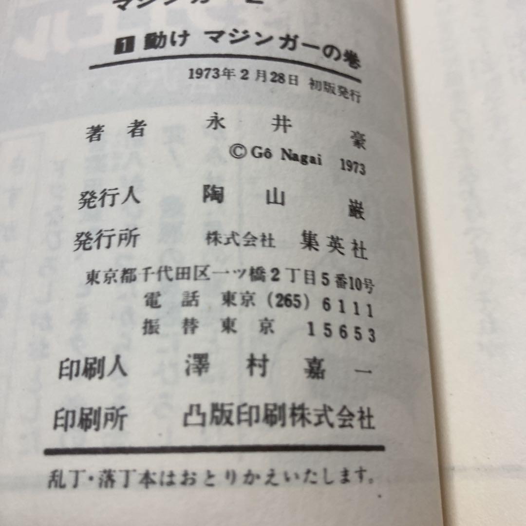 マジンガーZ 永井豪　全4巻