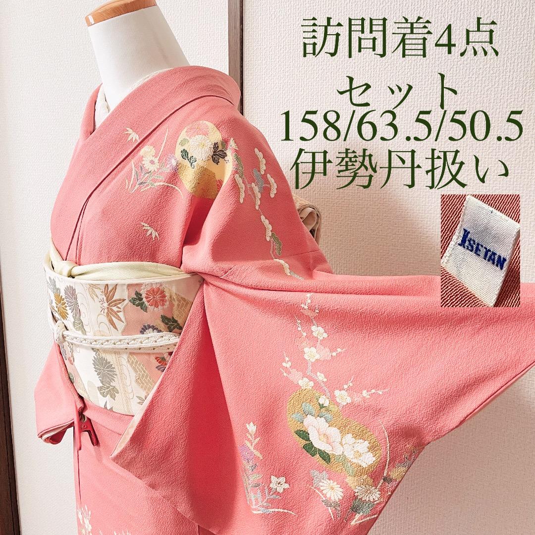 伊勢丹百貨店扱い 4点 フルセット 訪問着 入学式 卒業式 入園式 春 秋 冬