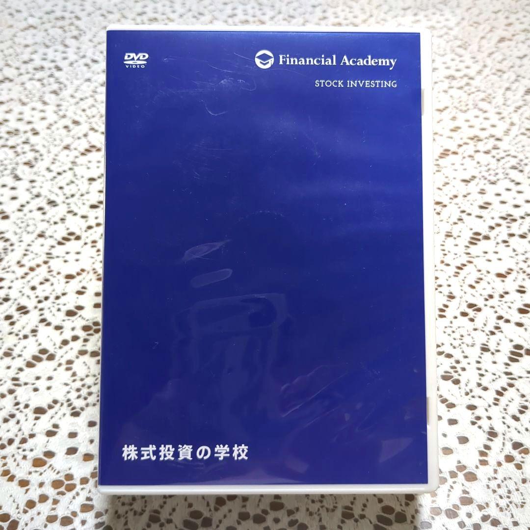 株式投資の学校DVD12枚セット(ファイナンシャルアカデミー)