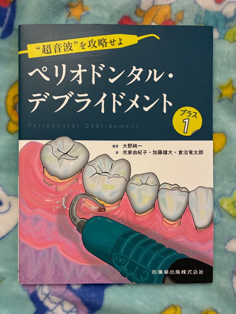 ペリオドンタル・デブライドメント プラス 1