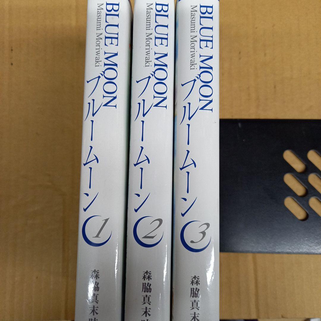 ブルームーン 1～3　全巻初版