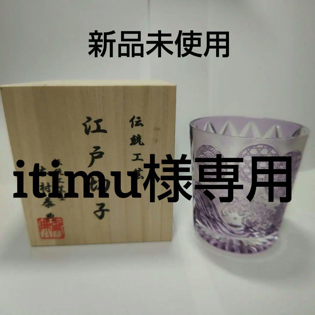 【新品未使用】江戸切子 伝統工芸士 木村泰典