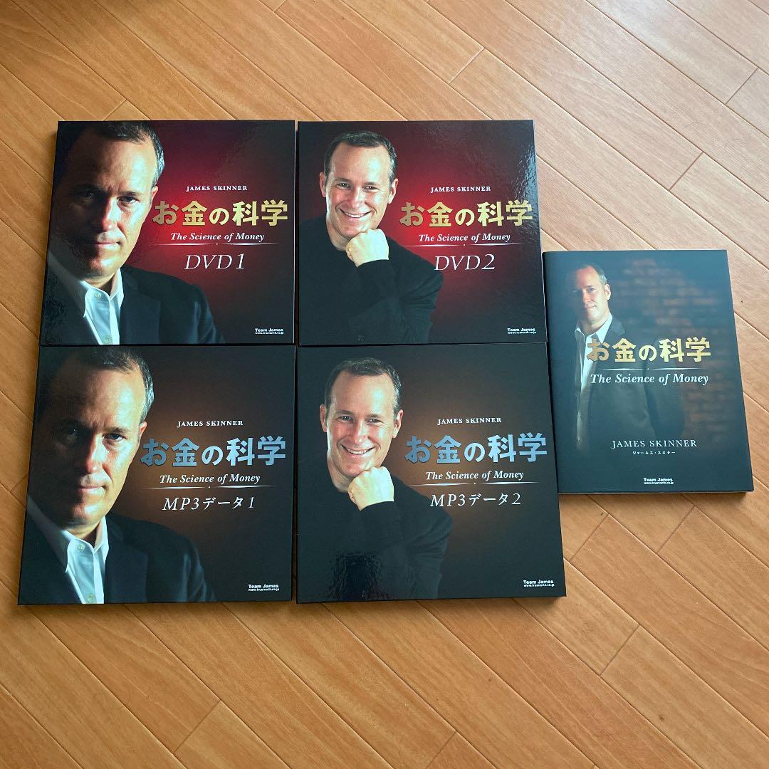 ジェームス・スキナー お金の科学 大型本 DVD CD セット