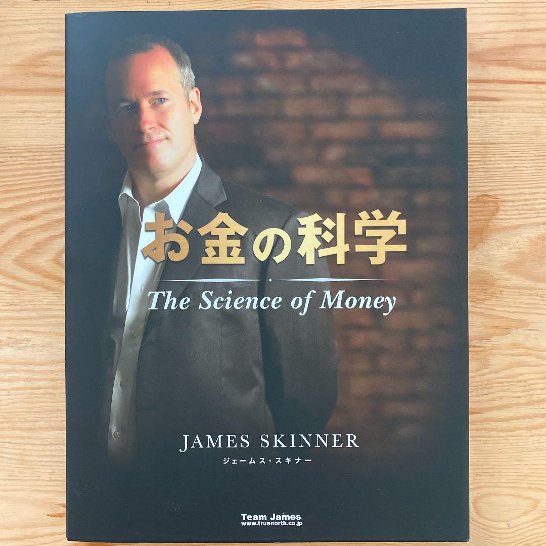 ジェームス・スキナー お金の科学 大型本 DVD CD セット