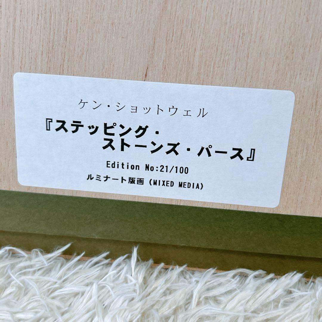 【真作】ケン・ショットウェル★ルミナ―ト版画★ステッピング・ストーンズ・パース