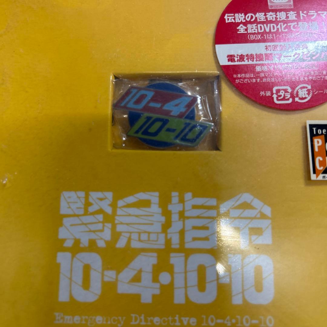 緊急指令 10-4・10-10 初回封入特典付き