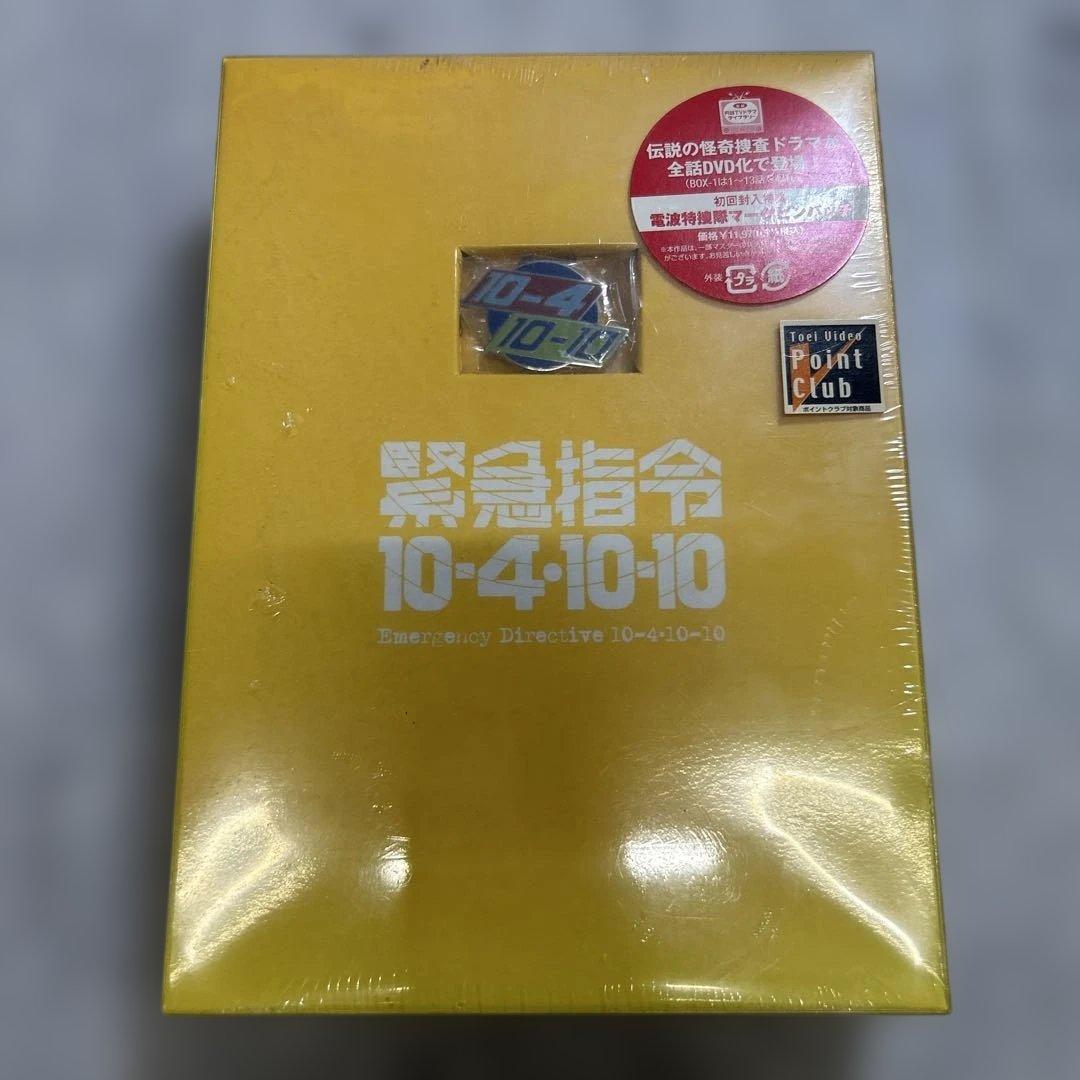 緊急指令 10-4・10-10 初回封入特典付き
