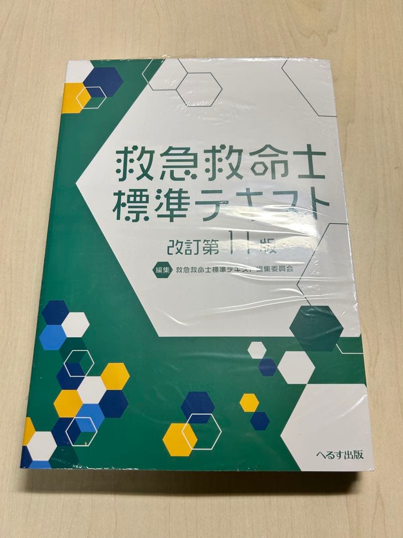救急救命士標準テキスト 改訂第11版
